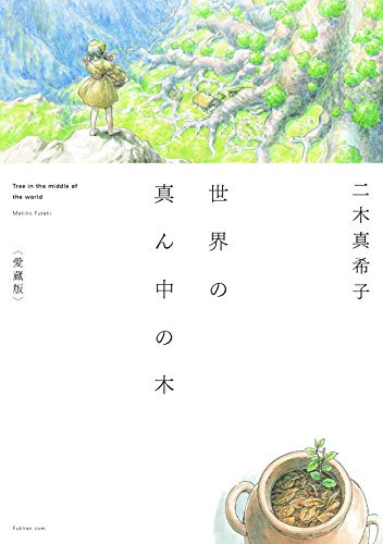 世界の真ん中の木　愛蔵版　豆本付きセット