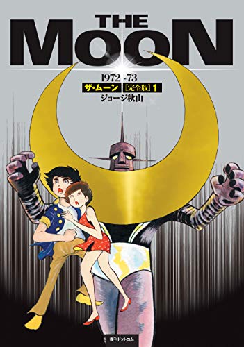 ザ・ムーン 1972-73 [完全版] 1