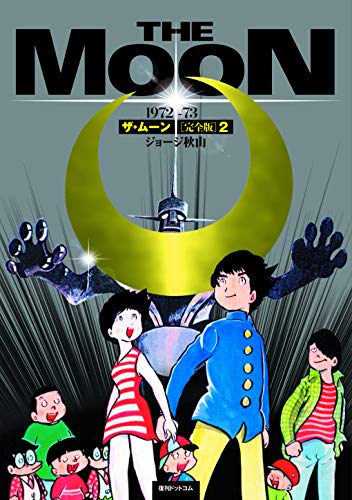 ザ・ムーン 1972-73 [完全版] 2