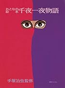 おとなの絵本 千夜一夜物語