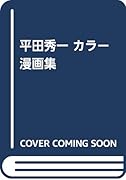 平田秀一 カラー漫画集 (仮)