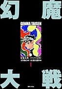 幻魔大戦 《オリジナル完全版》 1