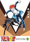 バビル2世 《オリジナル版》 2