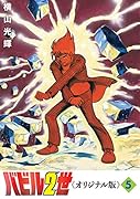 バビル2世 《オリジナル版》 5
