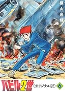 バビル2世 《オリジナル版》 6