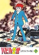 バビル2世 《オリジナル版》 7