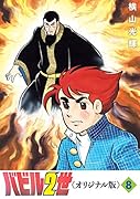 バビル2世 《オリジナル版》 8