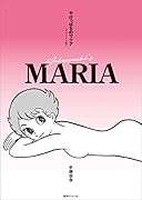 やけっぱちのマリア《オリジナル版》