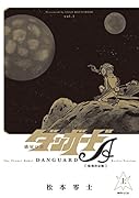 惑星ロボ ダンガードA 《復刻決定版》 上