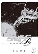 惑星ロボ ダンガードA 《復刻決定版》 下