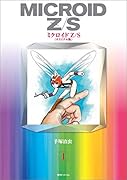 ミクロイドZ/S 《オリジナル版》 1