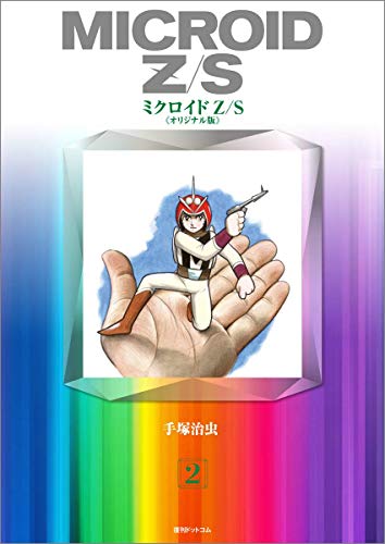 ミクロイドZ/S 《オリジナル版》 2