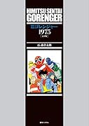 秘密戦隊ゴレンジャー 1975 [完全版]