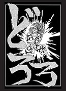 どろろ <漫画原稿再生叢書>