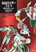 仮面ライダーV3/X 1973-74 [完全版]