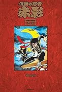 仮面の忍者 赤影 《オリジナル完全版》 壱之巻