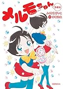 メルモちゃん 愛蔵版