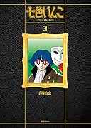 七色いんこ 《オリジナル版》 大全集 3