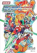 新装版 ロックマン ゼクス 01