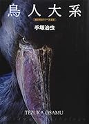 鳥人大系 雑誌初出カラー完全版