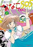 ななこSOS 完全版 2