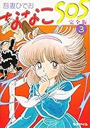 ななこSOS 完全版 3