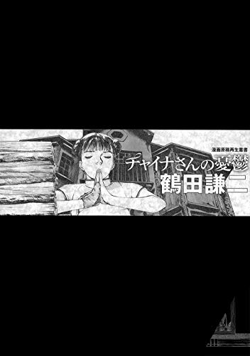 チャイナさんの憂鬱 <漫画原稿再生叢書>