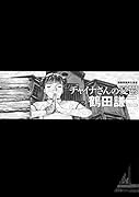 チャイナさんの憂鬱 <漫画原稿再生叢書>