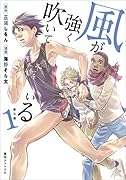 新装版 風が強く吹いている 1