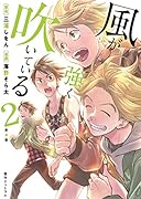 新装版 風が強く吹いている 2