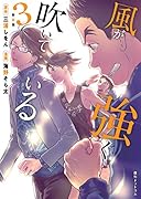 新装版 風が強く吹いている 3