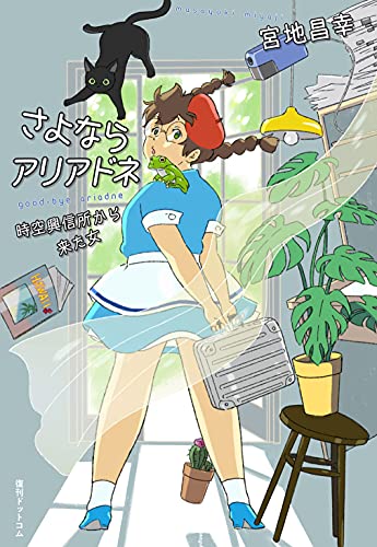 さよならアリアドネ -時空興信所から来た女