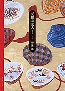 憂鬱な愛人 新装版 上巻