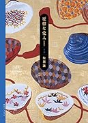 憂鬱な愛人 新装版 下巻