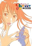 チェリー(2)