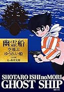幽霊船/空飛ぶゆうれい船 [完全版]