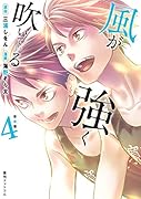 新装版 風が強く吹いている 4