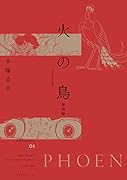 火の鳥 《オリジナル版》 黎明編