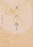 火の鳥 《オリジナル版》 鳳凰編