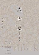 火の鳥 《オリジナル版》 復活編・羽衣編