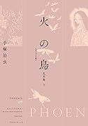 火の鳥 《オリジナル版》 乱世編 上