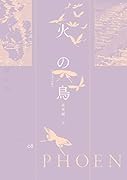 火の鳥 《オリジナル版》 乱世編 下