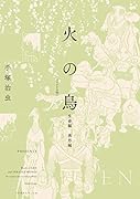 火の鳥 《オリジナル版》 生命編・異形編