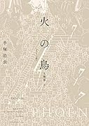 火の鳥 《オリジナル版》 太陽編 上
