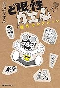 ど根性ガエル 傑作セレクション
