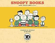 SNOOPY BOOKS 全86巻 70周年記念 豪華ボックスセット