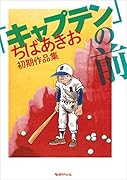 「キャプテン」の前 -ちばあきお初期作品集