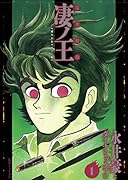 完全初出 凄ノ王 1 [週刊少年マガジン版]