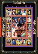 凄ノ王画集/伝説の行方