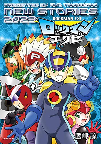 ロックマンエグゼ NEW STORIESの表紙